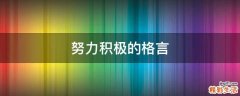 努力积极的格言
