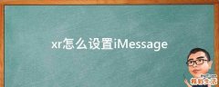 xr怎么设置iMessage