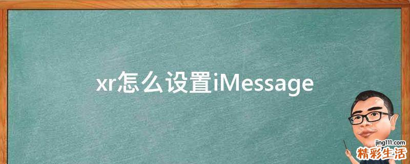 xr怎么设置iMessage