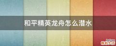 和平精英龙舟怎么潜水