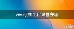 vivo手机出厂设置在哪