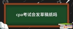 cpa考试会发草稿纸吗