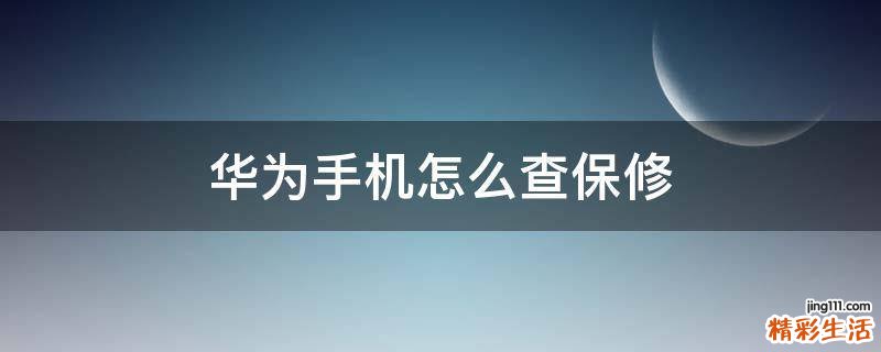 华为手机怎么查保修