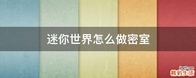 迷你世界怎么做密室