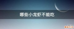 哪些小龙虾不能吃