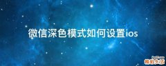 微信深色模式如何设置ios