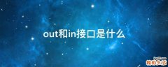 out和in接口是什么