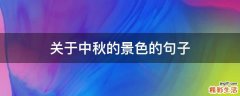 关于中秋的景色的句子