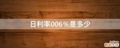 日利率0.06％是多少