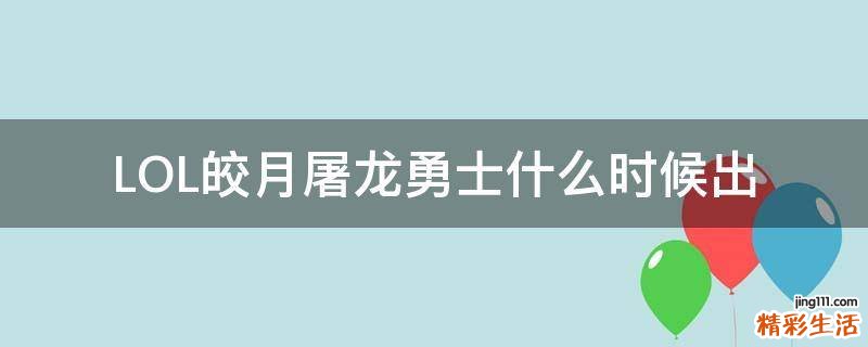 LOL皎月屠龙勇士什么时候出