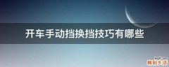 开车手动挡换挡技巧有哪些