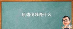 后遗伤残是什么