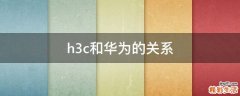 h3c和华为的关系