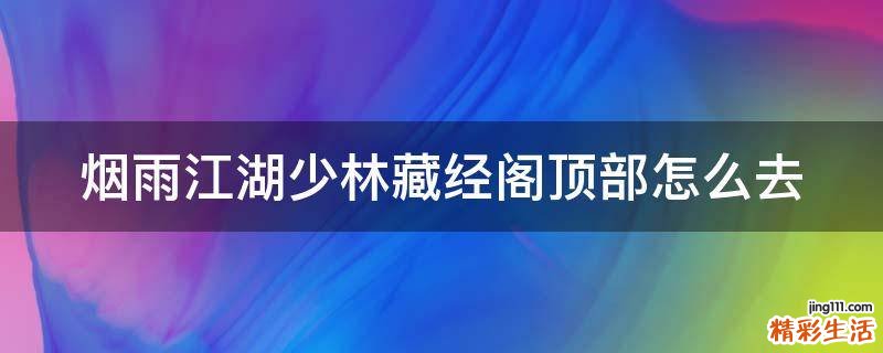 烟雨江湖少林藏经阁顶部怎么去