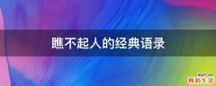 瞧不起人的经典语录