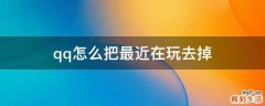 qq怎么把最近在玩去掉