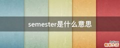 semester是什么意思