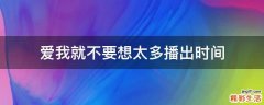 爱我就不要想太多播出时间