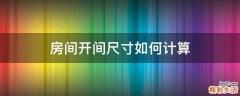 房间开间尺寸如何计算