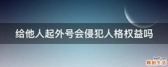 给他人起外号会侵犯人格权益吗