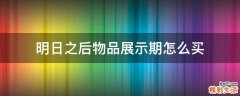 明日之后物品展示期怎么买