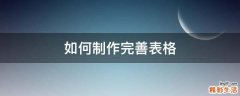 如何制作完善表格
