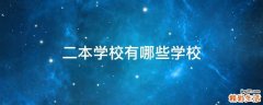 二本学校有哪些学校
