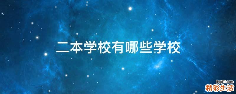 二本学校有哪些学校