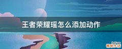 王者荣耀瑶怎么添加动作