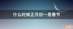 什么时候正月初一是春节