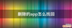 删除的app怎么找回