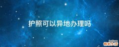 护照可以异地办理吗