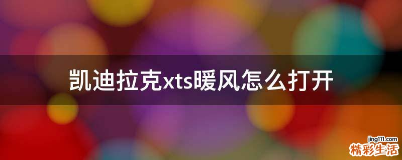 凯迪拉克xts暖风怎么打开