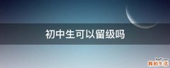 初中生可以留级吗
