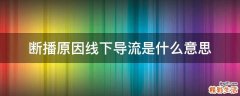断播原因线下导流是什么意思
