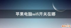 苹果电脑wifi开关在哪