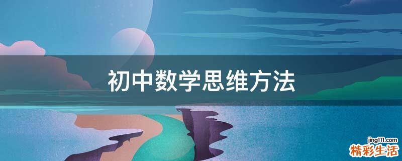 初中数学思维方法
