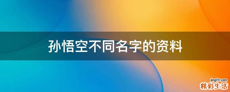 孙悟空不同名字的资料