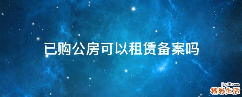 已购公房可以租赁备案吗