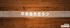 苹果像素是多少