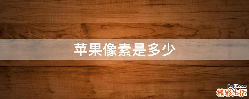 苹果像素是多少