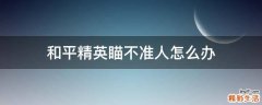 和平精英瞄不准人怎么办