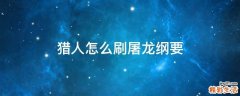 猎人怎么刷屠龙纲要