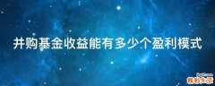 并购基金收益能有多少个盈利模式
