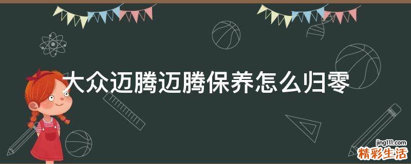 大众迈腾迈腾保养怎么归零