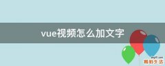 vue视频怎么加文字