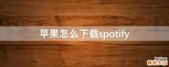 苹果怎么下载spotify