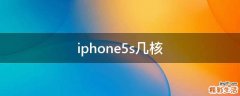 iphone5s几核
