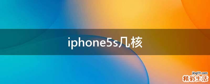 iphone5s几核