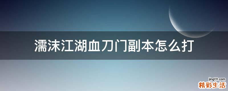 濡沫江湖血刀门副本怎么打